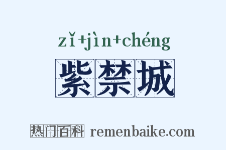 紫禁城是什么意思的图片